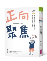 正向聚焦: 有效肯定的三十種變化, 點燃孩子的內在動力