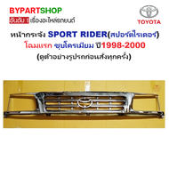 หน้ากระจัง TOYOTA SPORT RIDER(สปอร์ตไรเดอร์) โฉมแรก ชุบโครเมียม ไม่มีโลโก้ ปี1998-2000 (รหัส:TIGR98-