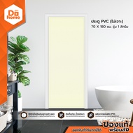 ประตู PVC ขนาด 70 x 180 ซม. รุ่น1 สีครีม (ไม่เจาะ) |BAN|