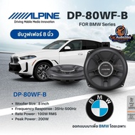ซับวูฟเฟอร์ใต้เบาะ BMW Alpine 8 นิ้ว รุ่น DP‑80WF‑B เสียงเบสดีเยี่ยม ประกันศูนย์
