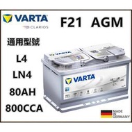 【現貨】德國 VARTA F21 AGM 80AH 免保養汽車電池 怠速啟停系統 柴車款 DIN80 LN4