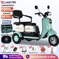 LEETA POWER รถไฟฟ้าผู้ใหญ่3ล้อ มอเตอร์ไซด์ไฟฟ้า3ล้อ รูปทรงน่ารัก 1000W สกู๊ตเตอร์ไฟฟ้า สามล้อไฟฟ้า แผงหน้าปัดLCD ไฟหน้าLED แจกฟรี7ซิ้น