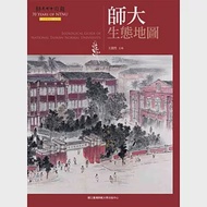 師大生態地圖(師大七十回顧叢書)