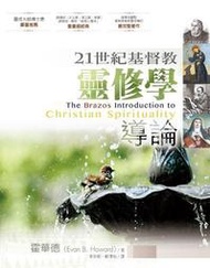 21世紀基督教靈修學導論[88折] TAAZE讀冊生活