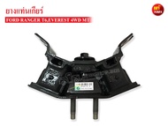 ยางแท่นเกียร์ FORD RANGER 3.2 T6 EVERES 3.2 4WD MT เกียร์ธรรมดา (EB3G7E373AC) 1 ลูก