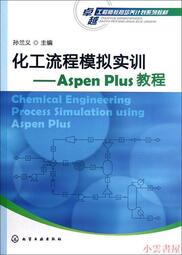 【小雲書屋】化工流程模擬實訓-Aspen Plus教程( 孫蘭義 編 2012-10-1 化學工業出版社