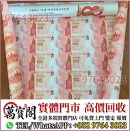 中銀100週年30連紀念鈔，匯豐銀行150週年35連張紀念鈔 舊港紙 港幣，舊人民幣，澳門幣，民國幣，第一套第二套第三套人民幣，紀念鈔，連體鈔