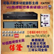 可取八路五合一多功能錄影主機*WD紫標2TB監控硬碟(可取iCATCH/昇銳HISHARP/環名HME/雄邁XM)