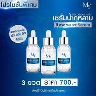 ⚡️ Flash sale ⚡️ เซรั่มน้ำกุหลาบ สูตรดั้งเดิม My Rose Water Serum เซรั่ม มาย โรส เซรั่มบำรุงผิวหน้า ฝ้า กระ จุดด่างดำ (30 ml.)