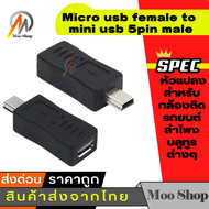 หัวแปลง อะแดปเตอร์แปลง จาก Micro USB ไปเป็น Mini USB ( Micro USB Female to Mini USB Male Adapter )