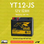 แบตรถมอเตอร์ไซค์ RR YT12-JS CBR750 CB1000 PC800 VF750 VFR750 FL350R TRX200 (12V 12AH)