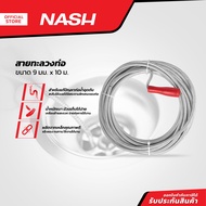 NASH สายทะลวงท่อ 9 มม. x 10 ม. |SEN|