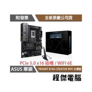 【華碩】PROART B760-CREATOR WIFI D5 1700腳位 主機板『高雄程傑電腦』