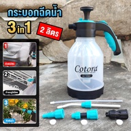 (ซื้อ2ใบ คุ้มกว่า ลด 99 บาท จำนวนจำกัด) กระบอกฉีดน้ำ 3หัว 3in1 Cotora ถังฉีดโฟม ถังพ่นยา ถังฉีดน้ำ ร