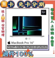 2023 M2 PRO 快速過件 免財力 筆電 MacBook Pro 16吋 512G 現金分期 學生分期 萊分期