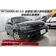 04 年 TIERRA RS 2.0 原廠/手原汁原味