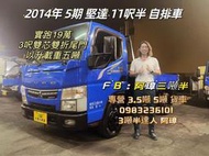 2014年 FUSO 5期 canter 堅達 11呎半 自排 3呎雙芯雙折尾門 以升載重五噸