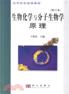 5539.生物化學與分子生物學原理（簡體書）