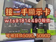 4090 5090 高價接二手顯示卡 4090 5090d可補升級5090 5090d wts9181 4490