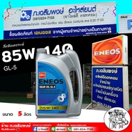 ENEOS น้ำมันฟืองท้าย แบบธรรมดา ENEOS GL-5 SAE 85W-140 น้ำมันเฟืองท้าย เอเนออส จีแอล-5 85W-140 ( เลือ