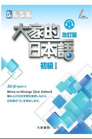 大家的日本語 初級I& II (改訂版)