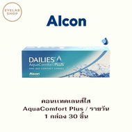 ALCON DAILIES AQUA COMFORT PLUS 1-DAY / คอนเเทคเลนส์ รายวัน - แบบใส ( 1 กล่อง 15 คู่ )