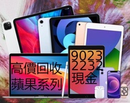 高價回收二手 APPLE 系列 iPad Pro 12.9｜iPad Pro 11｜iPhone Pro Max｜iPhone｜iPad｜MacBook Air ｜Macbook Pro ｜ iWat