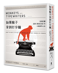 如果猴子拿到打字機：從柏拉圖談到《駭客任務》的小說創作心法 (新品)