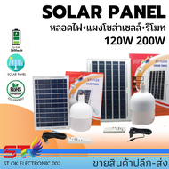 STไฟ Solar cell ไฟฉุกเฉินแผงโซล่าเซลล์และหลอดไฟ Led ขนาด 80W 120W