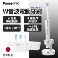 國際牌Panasonic日本製W音波電動牙刷 EW-DP54-S