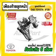 เฟืองท้าย เฟืองท้ายลูกหน้าไทเกอร์ ลูกหน้าD4D TOYOTA 8x399x4110x4110x4311x4111x43