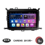 起亞 KIA CARENS 2013年~ 9吋安卓主機 多核心 IPS 導航 藍芽 手機鏡像 WIFI 安卓機