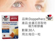 Doppelherz::金盞花萃取物/含葉黃素::日夜加強::複方軟膠囊::30粒