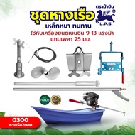 ชุดหางเรือ G200,G300 ครบชุด ใส่กับเครื่องยนต์แกนเพลา19,25มิล ต่อกับเครื่องยนต์เบนซิน 5.5-7.5แรง และ 