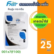 Fast pure สารกรองน้ำ Resin สารกรองเรซิ่น 25 ลิตร Food Grade 001x7NA PTC-107FD แอนทราไซต์ คาร์บอน แมง