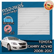 กรองแอร์ โตโยต้า แครมรี (ACV40) ปี 2008-2012 Toyota Camry (ACV40) A/C Car Filter โตโยตา แครมรี่ แคมมรี่ แคมมรี แคมมี่ แคมมี