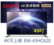 🔥【SAMPO 聲寶】43型4K聯網LED液晶顯示器 EM-43HC620(*無視訊盒)