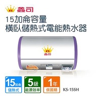 鑫司15加侖橫臥儲熱式電能熱水器不含安裝 KS-15SH