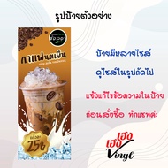 ป้ายไวนิล กาแฟนมเย็น เปลี่ยนชื่อร้าน ข้อความฟรี!!!