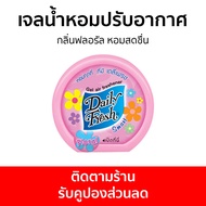 เจลน้ำหอมปรับอากาศ Daily Fresh กลิ่นฟลอรัล หอมสดชื่น - น้ําหอมปรับอากาศ เจลปรับอากาศ น้ําหอมปรับอากาศในห้อง สเปรย์ปรับอากาศ เจลหอมปรับอากาศ ปรับอากาศ เจลน้ําหอมปรับอากาศ ที่ปรับอากาศ เจลหอม น้ําหอมปรับอากาศรถยนต์ น้ําหอมปรับอากาศในบ้าน