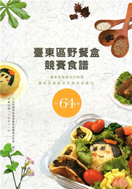 臺東區野餐盒競賽食譜－臺東區發展地方料理 特64輯 (新品)