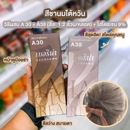 Berina สีชานมไต้หวัน A38,A30,ผงฟอก,ทรีทเม้นบำรุงผม กดเลือกสินค้าที่ต้องการ หรือกดสั่งเป็นชุดครบเซ็ตไ