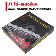 ชุดโซ่สเตอร์ เดิมๆ ตราพระอาทิตย์ สำหรับเวฟ110i เวฟ125i MSX Dream-i (MSX/WAVE110i/WAVE125i/WAVE125/WA