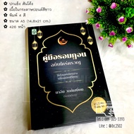 คู่มือรอมฎอน ฉบับใคร่ครวญ (ขนาด A5 = 14.8x21 cm ปกแข็ง สันโค้ง เนื้อในกระดาษปอนด์สีขาว พิมพ์ 4 สี 42