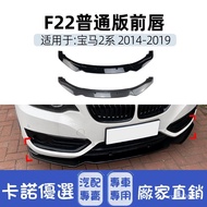 [Kano] Suitable For bmw 2 Series F22 220i 225i 228i Front Bumper Lip Chin Lower Modification Parts