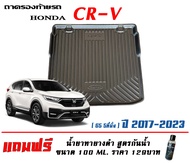 ตรงรุ่น Honda CR-V (G5) 2017-2023 ถาดท้ายรถ ยกขอบ  (5ที่นั่ง) (ขนส่งKerry 1-2วันของถึง) ถาดวางสัมภาระCRV(แถมเคลือบยางดำกันน้ำ)