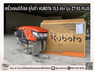 เครื่องยนต์ดีเซล คูโบต้า KUBOTA 15.5 แรง รุ่น ZT155 PLUS ***ทักแชทก่อนกดสั่งซื้อ***