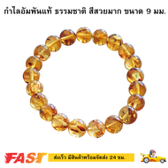 [ ร้าน กฎแรงดึงดูด ATTRACTION SHOP ] กำไลอำพัน แท้ ขนาด 9 mm (มีสินค้าพร้อมจัดส่ง 24 ชม.)