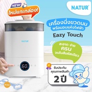 Natur เครื่องนึ่งพร้อมอบแห้งขวดนม รุ่น Eazy Touch รุ่นใหม่ล่าสุด