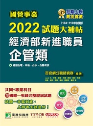 國營事業2022試題大補帖經濟部新進職員【企管類】共同+專業(104~110年試題)[適用台電、中油、台水、台糖考試](CR1101)